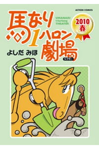 楽天kobo電子書籍ストア 馬なり1ハロン劇場 10春 よしだみほ 楽天kobo電子書籍ストア 馬なり1ハロン劇場 10春 よしだみほ